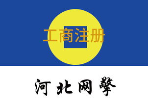 武安正規(guī)工商注冊，網(wǎng)絡(luò)技術(shù)服務(wù)領(lǐng)域哪家強(qiáng)？