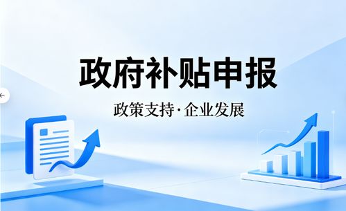 2026年4月上海企業(yè)補(bǔ)貼申請代理市場測評 解碼專業(yè)服務(wù)價值與唐尚咨詢實(shí)戰(zhàn)解析