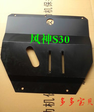 東風(fēng)風(fēng)神S30發(fā)動(dòng)機(jī)全解析 動(dòng)力核心與車(chē)底防護(hù)板借鑒