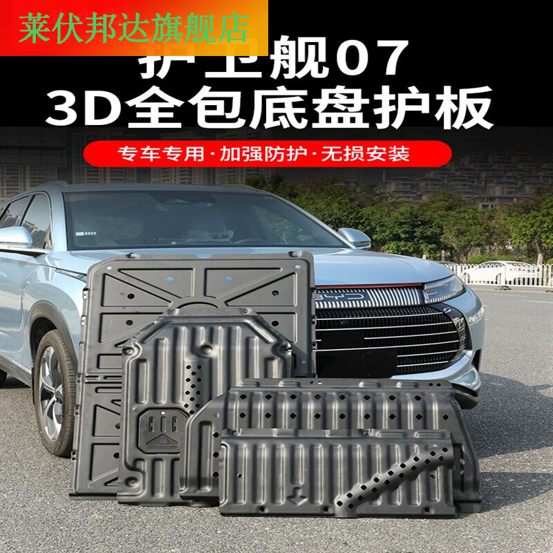 比亞迪護衛艦07全包圍車底護板 硬核防護，暢行無憂